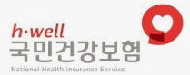 h·well 국민건강보험